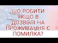 Помилки в permesso di soggiorno- дозвіл на проживання в Італії .Що робити?Куди звертатися?