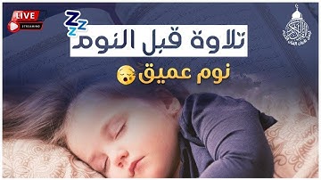 قرآن كريم للمساعدة على نوم عميق بسرعة - قران كريم بصوت جميل جدا جدا قبل النوم 😌🎧 راحة نفسية لا توصف,