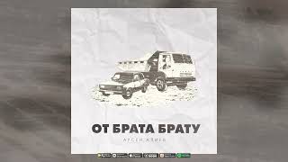 От брата брату