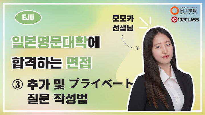 [한국어 자막有] 일본대학 면접,  전략적으로 준비하기- 3. 추가 및 질문작성법　(한국어 자막有)