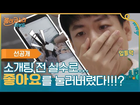 [티벤스포] (아찔주의) 소개팅 전 상대방 인스타그램을 몰래 보다가 좋아요를 눌러버렸다!!!? #롤러코스터리부트 | tvnrollercoaster EP.2