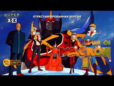 Макстар 1 мультфильм смотреть онлайн