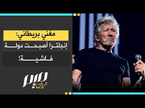 مغني بريطاني إنجلترا أصبحت دولة فاشية