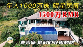 年入1000万泰铢的普吉岛海景别墅出售！泰国普吉岛民宿界的明星别墅！在普吉岛买房，购买泰国房产和普吉岛别墅，在普吉岛生活必看！【第93期】
