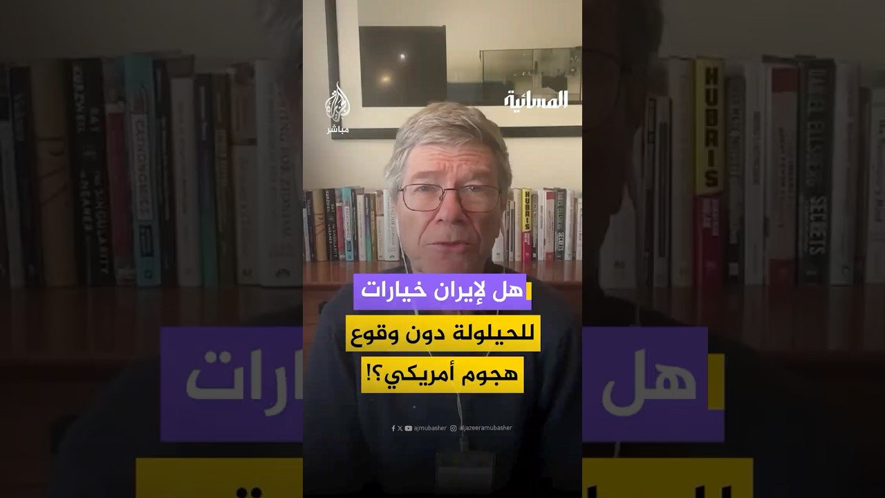 ما الخيارات المتاحة أمام طهران للحيلولة دون هجوم واشنطن؟ خبير أمريكي يجيب: #إيران