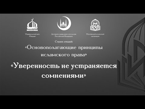 Ал-кава’ид ал-фикхийа | Основополагающий принцип фикха «Уверенность не устраняется сомнениями»