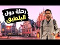 رحلة دول البلطيق لاتفيا وليتوانيا