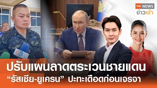 Live : TNN News ข่าวเช้า วันพุธที่ 13 สิงหาคม พ.ศ. 2568 เวลา 06.00-09.00 น.