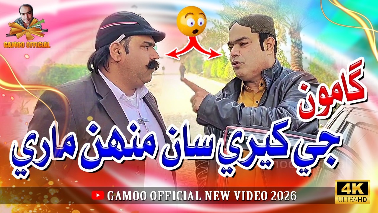 Gamoo Ji Kheere Saan Moohmari | Asif Pahore (Gamoo) | Kheero Buriro | Comedy Funny Video | 2026