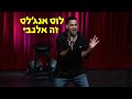 שחר חסון - לוס אנג׳לס זה אלנבי