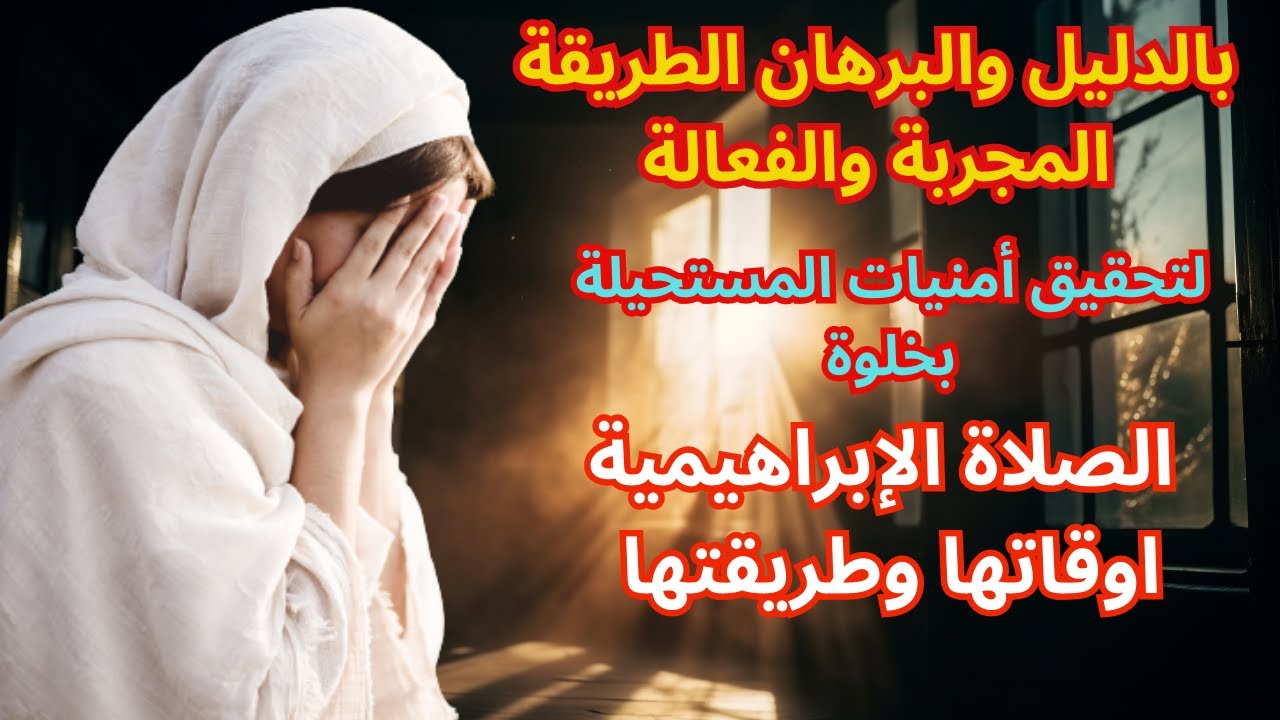 بالدليل القاطع الطريقة المجربة والفعالة لخلوة الصلاة الإبراهيمية اوقاتها وطريقتها