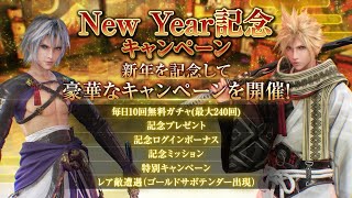 『FINAL FANTASY VII EVER CRISIS』｜New Year記念キャンペーン開催