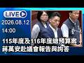 🔴【LIVE直播】115年度及116年度總預算案　蔣萬安赴議會報告與詢答│中視新聞 20260812