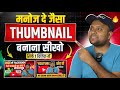 🔥1CLICK ME THUMBNAIL BANAO😱 | YOUTUBE THUMBNAIL KAISE BANAYE | HOW TO MAKE YOUTUBE THUMBNAIL 2026