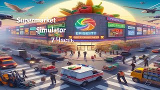 РАСШИРИЛ МАГАЗИН И СКЛАД + НАНЯЛ КАССИРА В ИГРЕ Supermarket Simulator/Супермаркет Симулятор 7 ЧАСТЬ