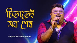 Chitatei Sob Shesh | চিতাতেই সব শেষ | Saptak Bhattacharjee | Ajay Das | Kishore Kumar