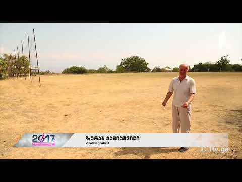 #თვითმმართველობა2017 სოფელ ვარდისუბანში სტადიონის რეაბილიტაციას ითხოვენ