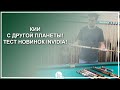 Кии с другой планеты! Тест новинок Invidia! - Luza.ru