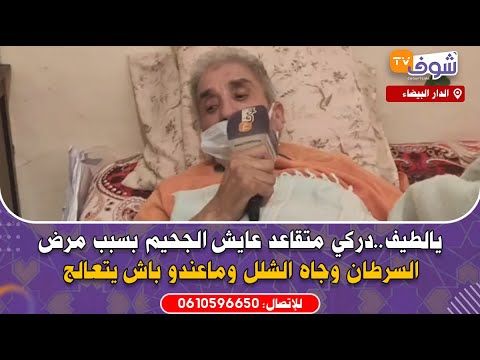 يالطيف دركي متقاعد عايش الجحيم بسبب مرض السرطان وجاه الشلل وماعندو باش يتعالج