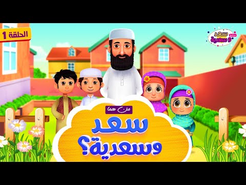 من هما سعد وسعدية؟ | برنامج سعد وسعدية | الحلقة 1