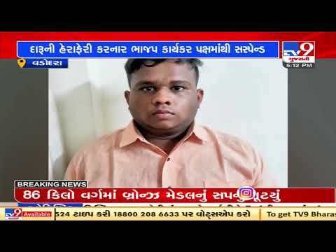 BJP suspends party worker after caught smuggling liquor, Vadodara | TV9News