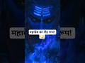 The Power of Mahadev 🔱🔥 #shorts #mahadev #viral