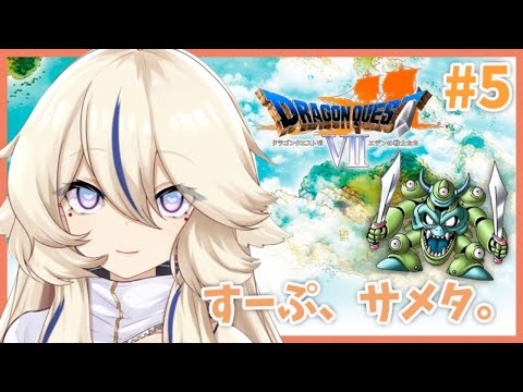 【#5】ドラゴンクエストⅦ エデンの戦士たち🍎【新人Vtuber / 天王メイジ】