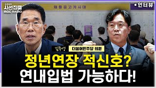 Download Lagu [시선집중] 65세 정년연장 방안 '원점 재검토' 사실 아냐...'단계적 정년연장' 논의에 집중 - 김주영 더불어민주당 의원(정년연장특별위원회 간사), MBC 251124 방송 MP3