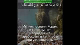 Коран Сура Аз-Зумар | 39:28 | Чтение Корана с русским переводом | Quran Translation Surah Az-Zumar