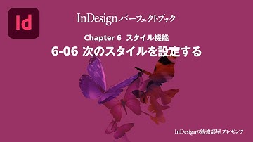 Chapter 6 スタイル機能『6-06 次のスタイルを設定する』