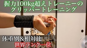 握力トレーニング Youtube