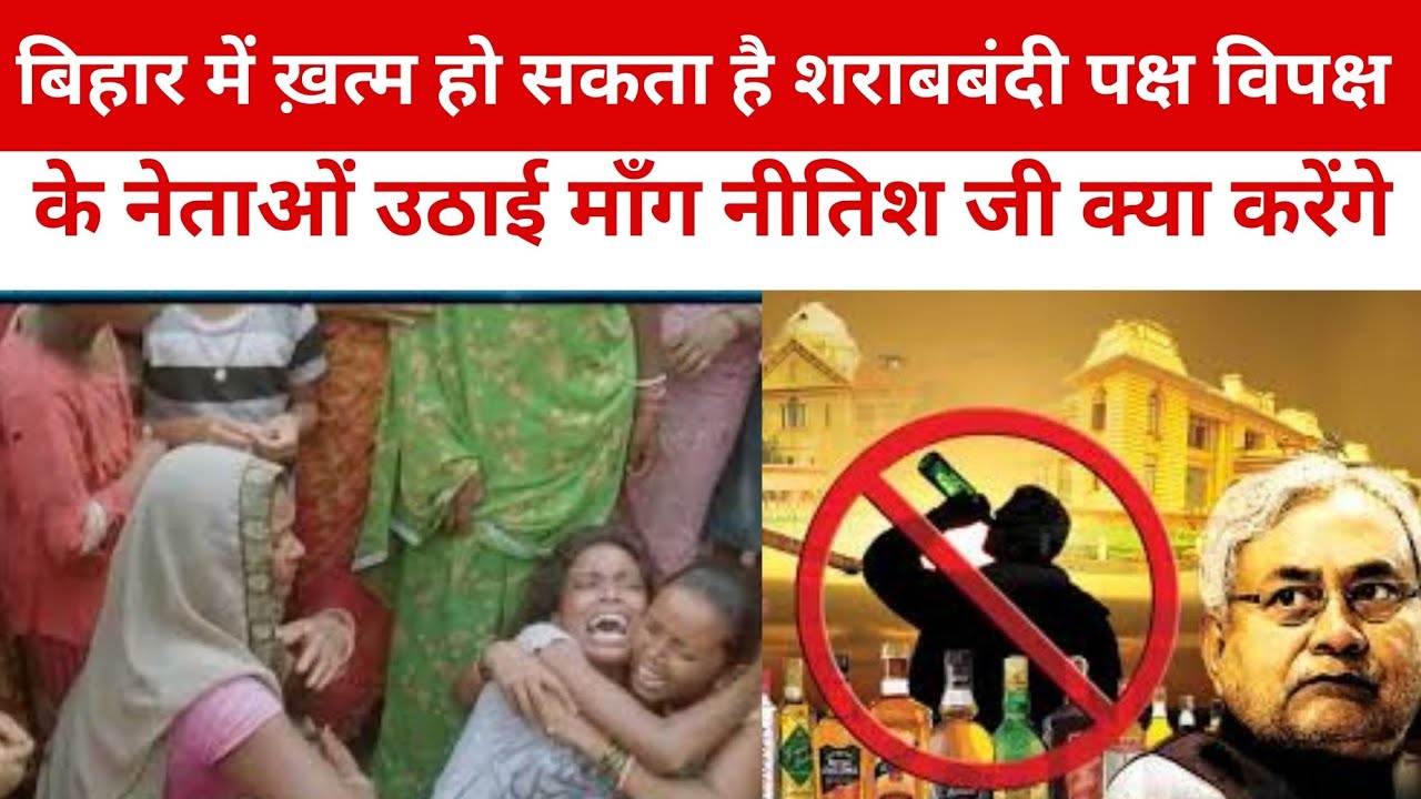 बिहार में खत्म हो सकता है शराबबंदी कानून | Chirag Paswan, Jiten Ram Manjhi ने उठाई माँग | 