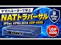 ヤマハルーターで学ぶ NATトラバーサル