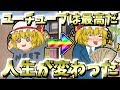 【ゆっくり茶番】ユーチューブで人生が変わった