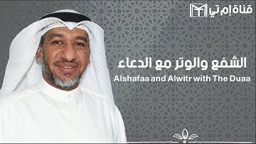 الشفع والوتر مع الدعاء للقارئ / جزاع الصويلح - رمضان 1444 هـ
