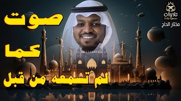 صوت كما لم تسمعه من قبل وتلاوة تبعث الطمأنينة والراحة بصوت عذب #مختار_الحاج