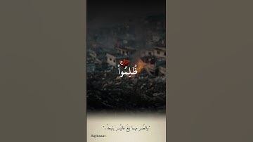 للذين ظلموا..... أذن للذين يقاتلون بأنهم ظلموا #المنشاوي #تلاوة_خاشعة #قح