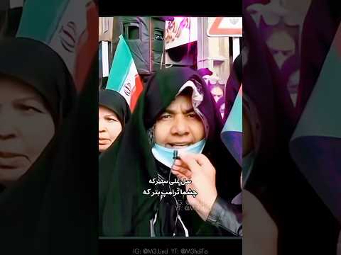 ریمیکس آهنگ صل علی سترکه چشما ترامپ بترکه پشه ان