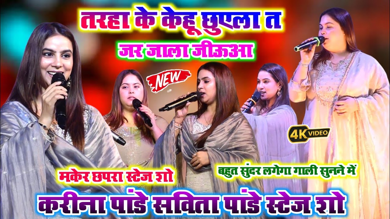 तहरा के केहू छुएला त जर जाला जीऊआ l Karina Panday Savita Panday Stage Show l tahra ke kehu chhuye 