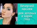 Яркий вечерний макияж для зеленых и карих глаз.