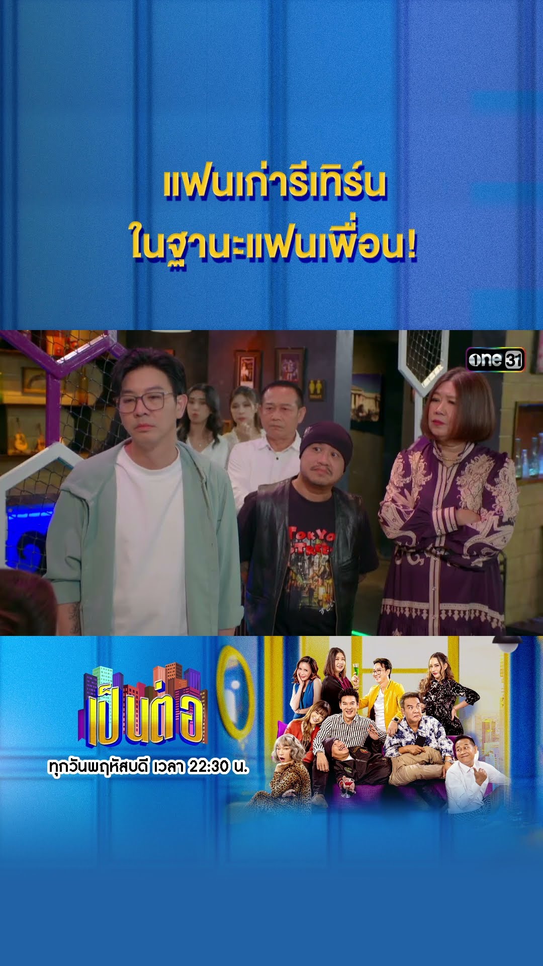 แฟนเก่ารีเทิร์น ในฐานะแฟนเพื่อน! #Shorts #เป็นต่อ2025 | one31