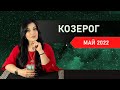 КОЗЕРОГ МАЙ 2022. Расклад Таро от Анны Арджеванидзе