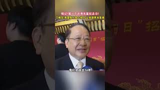 忘れないで!台湾復興1周年!丁坤華:共に力を合わせ、祖国をさらに豊かにしていきたい #StraitNews