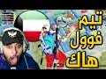 لايصدق !! تيم كويتي فوول هاك بالصوت والصورة !! راح تنصدم !!