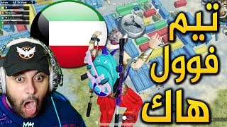 لايصدق !! تيم كويتي فوول هاك بالصوت والصورة !! راح تنصدم !!