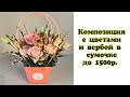 Композиция с цветами и вербой в сумочке до 1500р.