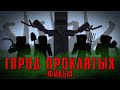 ГОРОД ПРОКЛЯТЫХ - MINECRAFT ФИЛЬМ