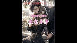 23分鐘一口氣看完現在超甜寵文