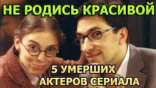 5 УМЕРШИХ АКТЕРОВ СЕРИАЛА НЕ РОДИСЬ КРАСИВОЙ! РОЛИ, ПРИЧИНА СМЕРТИ