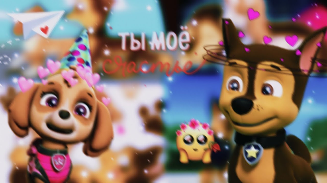 😜Гонщик и Скай😜(Ты такая по приколу)~Для канала Иван Иванов~😜Chase x Skye😜